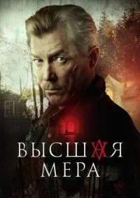 Высшая мера 1-12 серии смотреть онлайн лордфильм