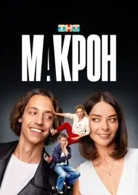 Макрон 1-20 серии смотреть онлайн лордфильм