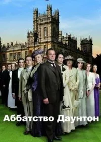 Аббатство Даунтон 1-6 сезон смотреть онлайн лордфильм