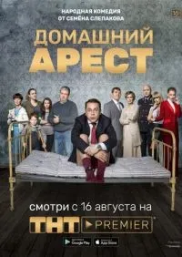 Домашний арест 1-12 серии смотреть онлайн лордфильм
