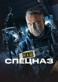 Наш спецназ 1-3 сезон смотреть онлайн лордфильм
