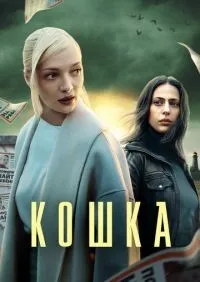 Кошка 1-8 серии смотреть онлайн лордфильм
