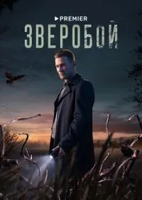 Зверобой 1-9 серии смотреть онлайн лордфильм