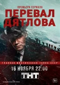 Перевал Дятлова 1-9 серии смотреть онлайн лордфильм