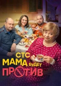 Мама будет против 1-2 сезон смотреть онлайн лордфильм