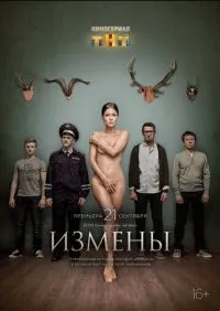 Измены 1-16 серии смотреть онлайн лордфильм