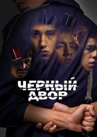 Черный двор 1-11 серии смотреть онлайн лордфильм