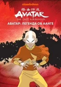 Аватар Легенда об Аанге 1-3 сезон смотреть онлайн лордфильм