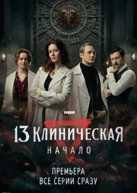 13 клиническая Начало 1-8 серии смотреть онлайн лордфильм