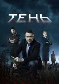 Тень за спиной 1-12 серии смотреть онлайн лордфильм