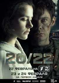 20/22 1-4 серии смотреть онлайн лордфильм