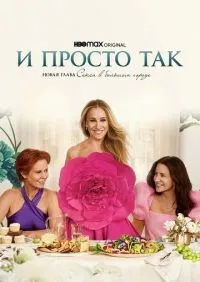 И просто так 1-2 сезон смотреть онлайн лордфильм