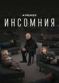 Инсомния 1-8 серии смотреть онлайн лордфильм