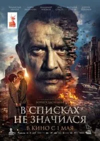 В списках не значился (2025) смотреть онлайн лордфильм