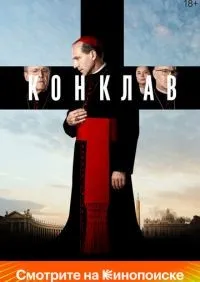 Конклав (2024) смотреть онлайн лордфильм