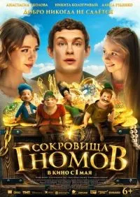 Сокровища гномов (2025) смотреть онлайн лордфильм