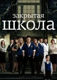 Закрытая школа 1-4 сезон смотреть онлайн лордфильм