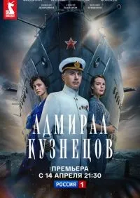 Адмирал Кузнецов 1-8 серии смотреть онлайн лордфильм