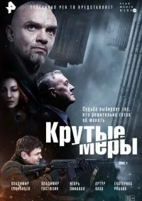 Крутые меры 1-8 серии смотреть онлайн лордфильм