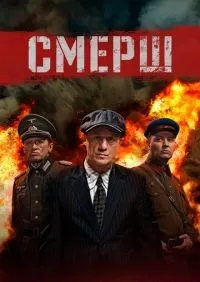 СМЕРШ 1-3 сезон смотреть онлайн лордфильм