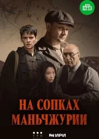 На сопках Маньчжурии 1-4 серии смотреть онлайн лордфильм