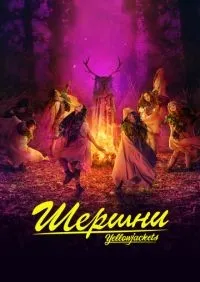 Шершни 1-3 сезон смотреть онлайн лордфильм
