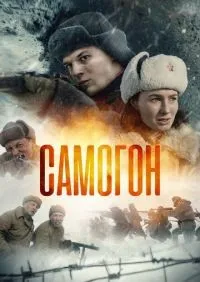 Самогон 1-2 сезон смотреть онлайн лордфильм
