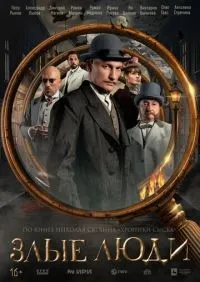 Злые люди 1-8 серии смотреть онлайн лордфильм
