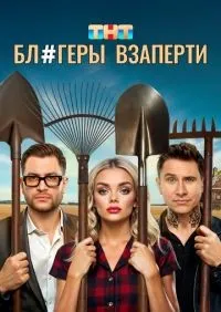 Блогеры взаперти 1-10 серии смотреть онлайн лордфильм