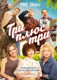 Три плюс три 1-16 серии смотреть онлайн лордфильм