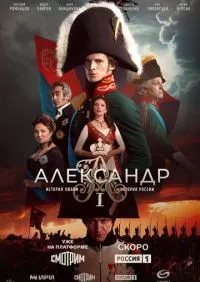 Александр I 1-12 серии смотреть онлайн лордфильм