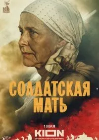 Солдатская мать 1-8 серии смотреть онлайн лордфильм