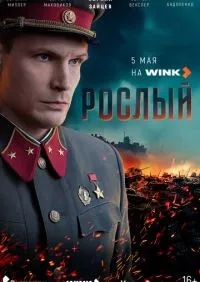 Рослый 1-4 серии смотреть онлайн лордфильм