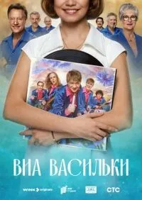 ВИА «Васильки» 1-7 серии смотреть онлайн лордфильм