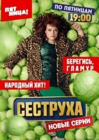 Сеструха 1-2 сезон смотреть онлайн лордфильм