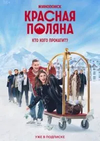 Красная Поляна 1-10 серии смотреть онлайн лордфильм