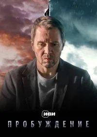 Пробуждение 1-12 серии смотреть онлайн лордфильм