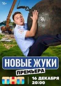 Жуки 1-4 сезон смотреть онлайн лордфильм