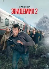 Эпидемия 1-2 сезон смотреть онлайн лордфильм