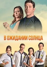 В ожидании солнца 1 сезон смотреть онлайн лордфильм