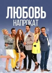 Любовь напрокат 1-2 сезон смотреть онлайн лордфильм