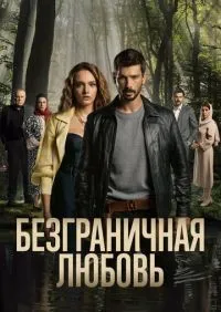 Безграничная любовь 1-2 сезон смотреть онлайн лордфильм