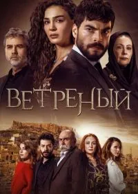 Ветреный 1-3 сезон смотреть онлайн лордфильм