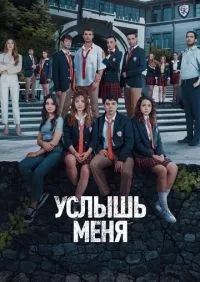 Услышь меня 1-20 серии смотреть онлайн лордфильм