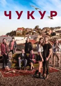 Чукур 1-4 сезон смотреть онлайн лордфильм