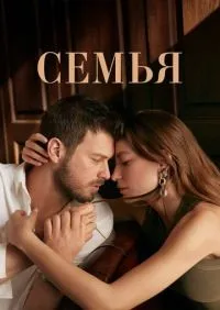 Семья 1-2 сезон смотреть онлайн лордфильм