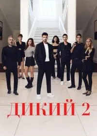 Дикий 1-2 сезон смотреть онлайн лордфильм