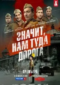 Значит, нам туда дорога 1-6 серии смотреть онлайн лордфильм