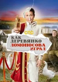 Как Деревянко Ломоносова играл 1-13 серии смотреть онлайн лордфильм