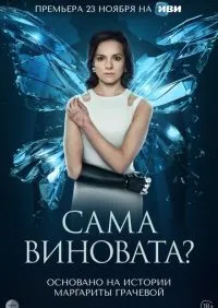 Сама виновата? 1-7 серии смотреть онлайн лордфильм